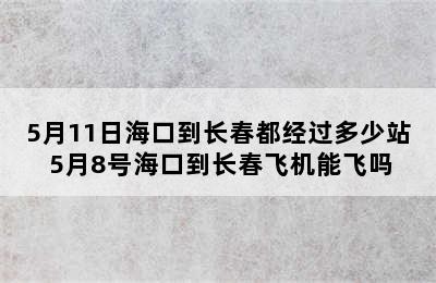 5月11日海口到长春都经过多少站 5月8号海口到长春飞机能飞吗
